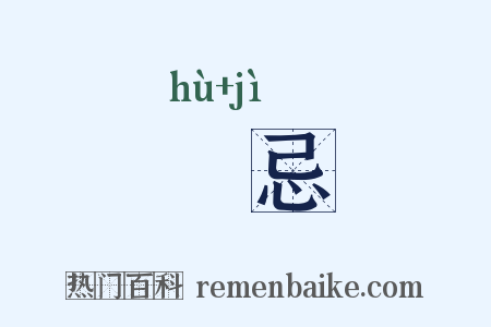 嫮忌是什么意思的图片